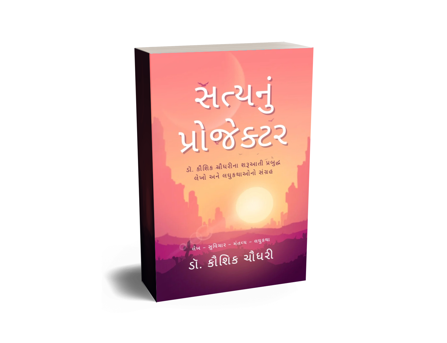 સત્યનું પ્રોજેક્ટર