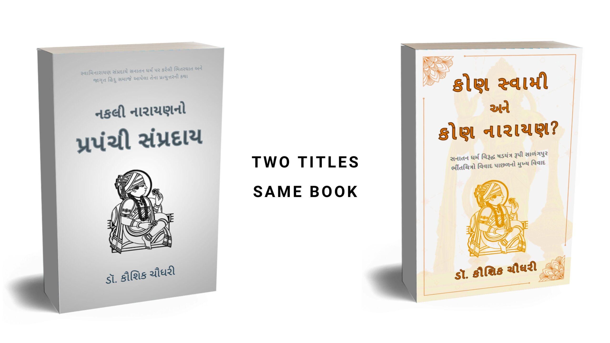 નકલી નારાયણનો પ્રપંચી સંપ્રદાય